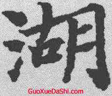 湖,文選 ,書法字典